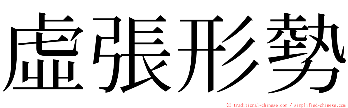 虛張形勢 ming font