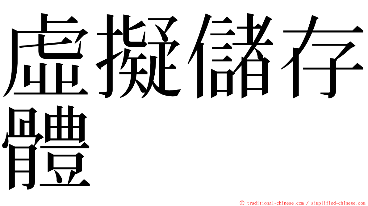 虛擬儲存體 ming font