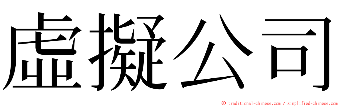 虛擬公司 ming font