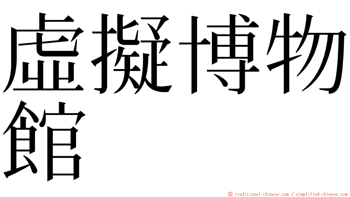 虛擬博物館 ming font