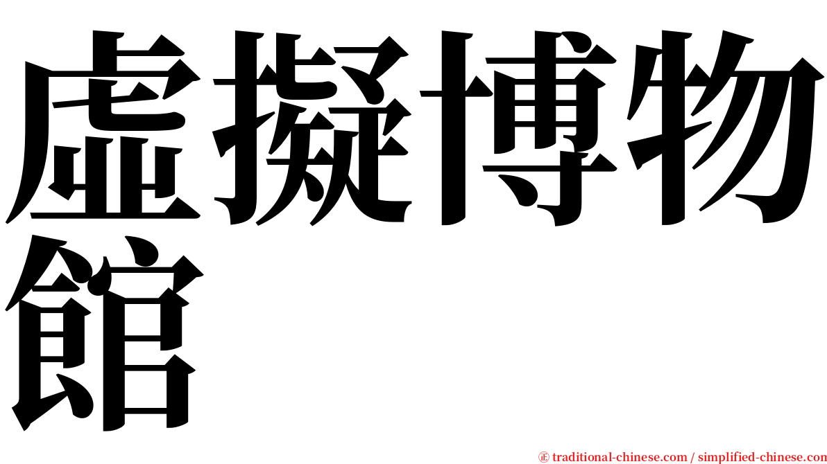 虛擬博物館 serif font