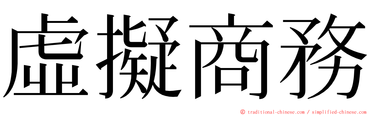 虛擬商務 ming font