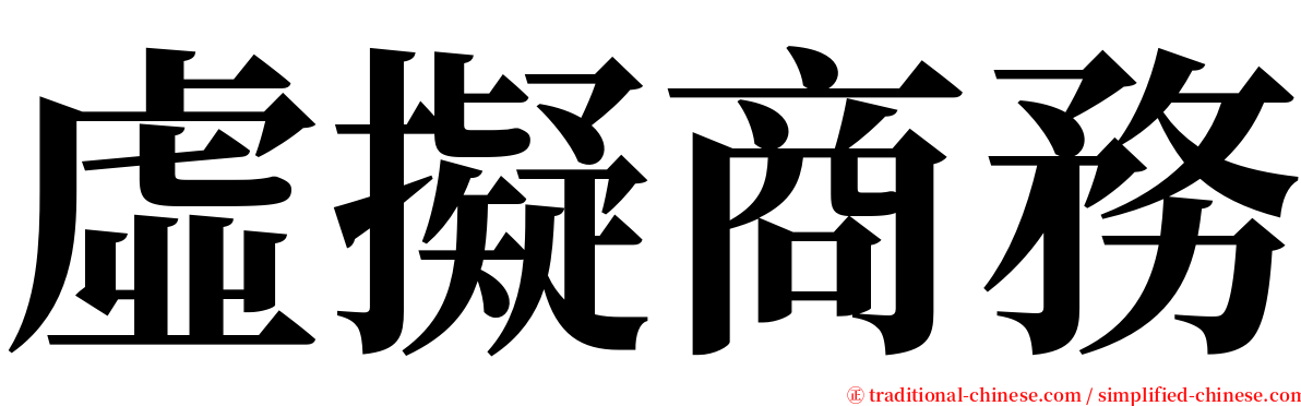 虛擬商務 serif font