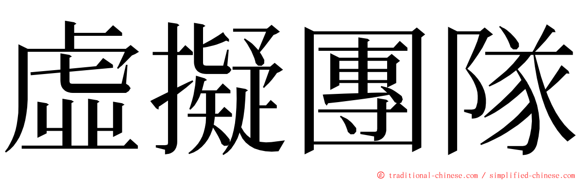 虛擬團隊 ming font