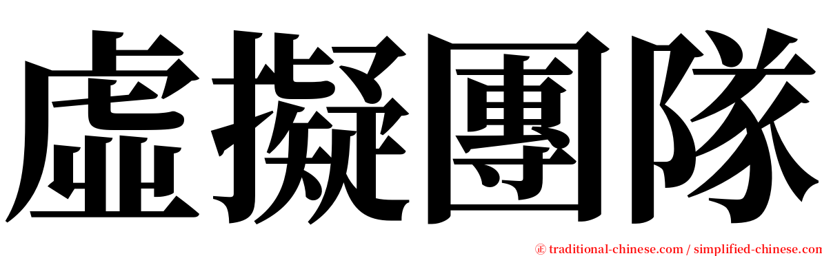 虛擬團隊 serif font