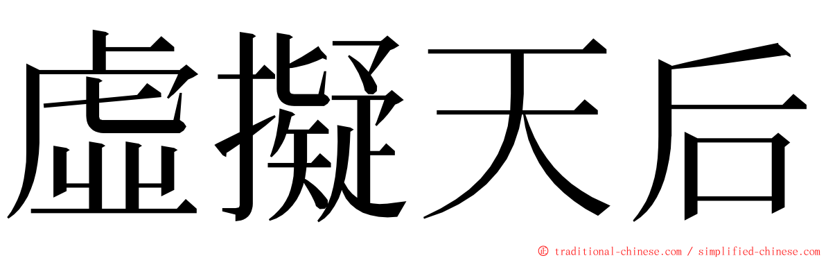 虛擬天后 ming font