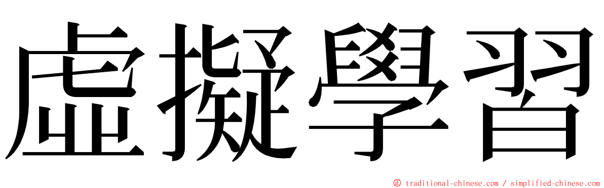 虛擬學習 ming font