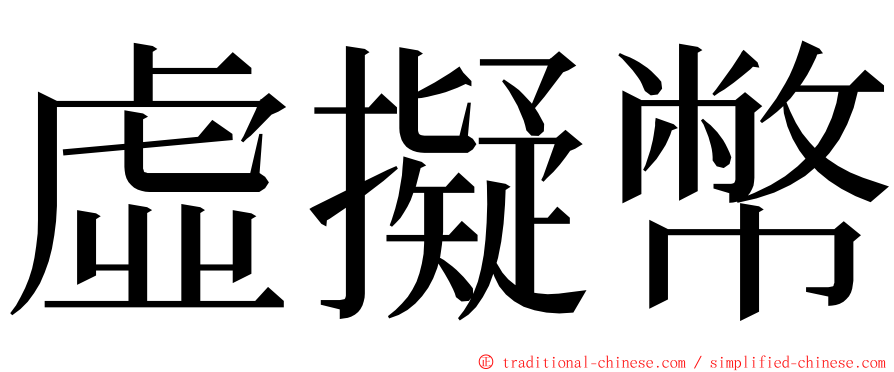 虛擬幣 ming font