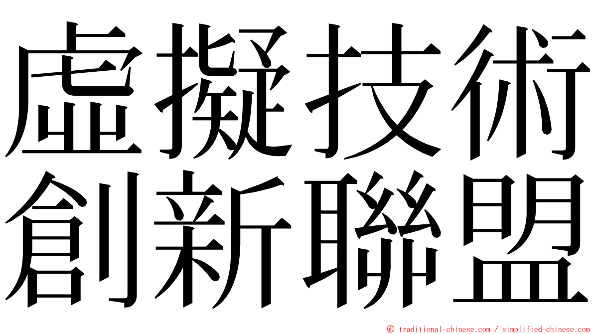 虛擬技術創新聯盟 ming font