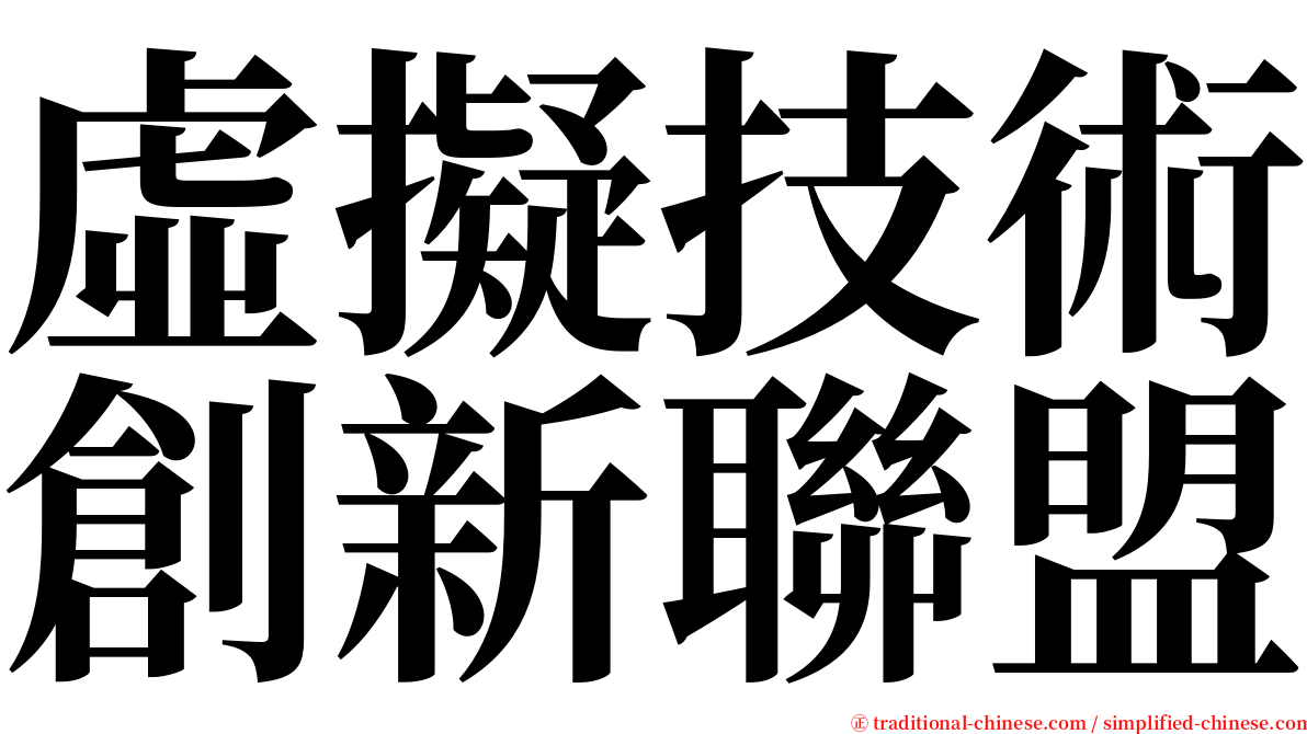 虛擬技術創新聯盟 serif font