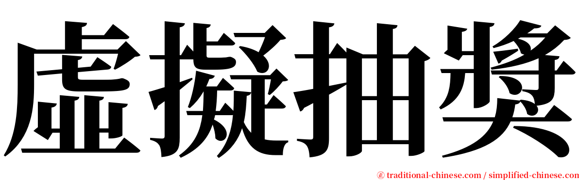 虛擬抽獎 serif font