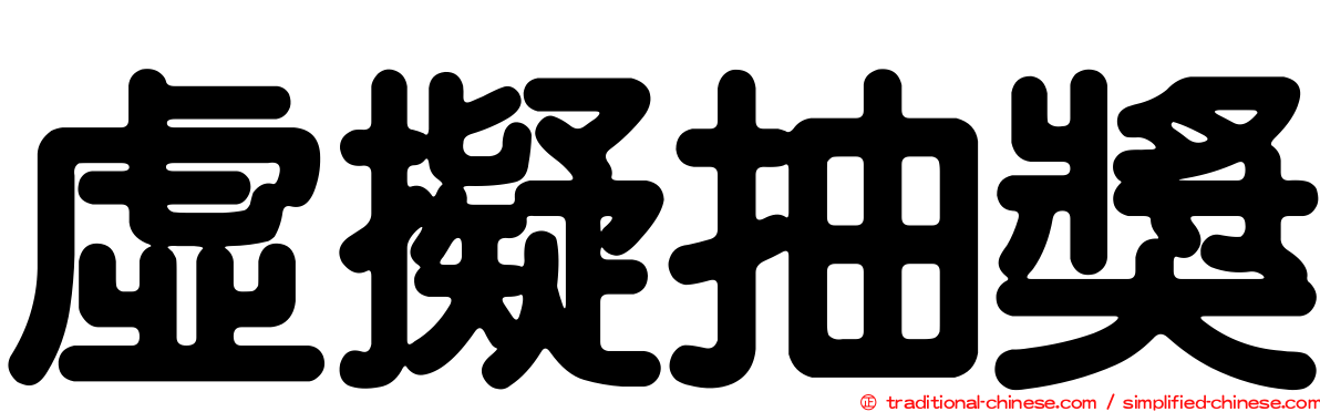虛擬抽獎