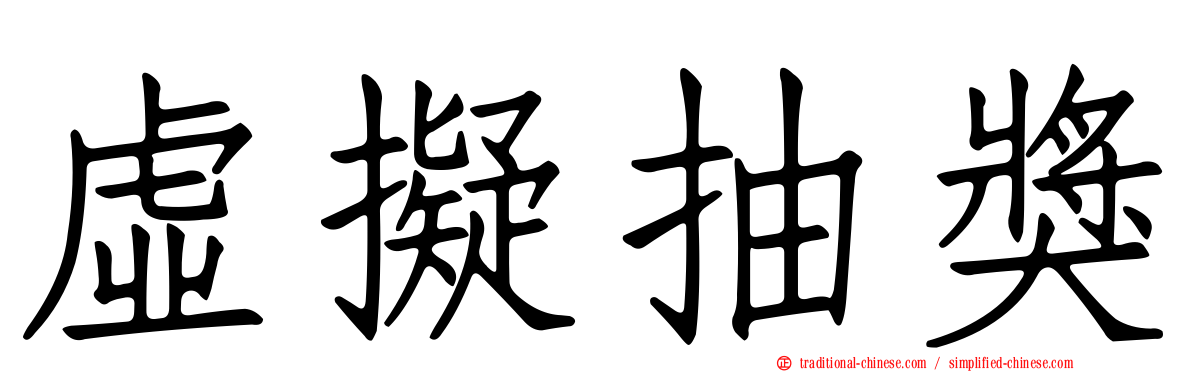 虛擬抽獎