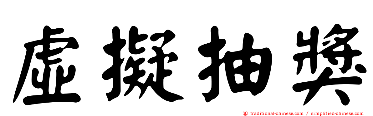 虛擬抽獎