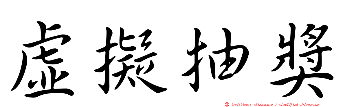 虛擬抽獎