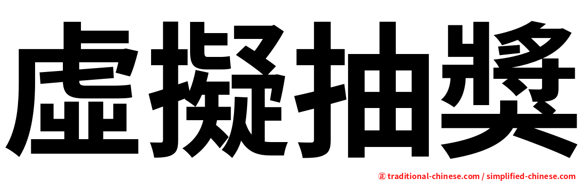 虛擬抽獎