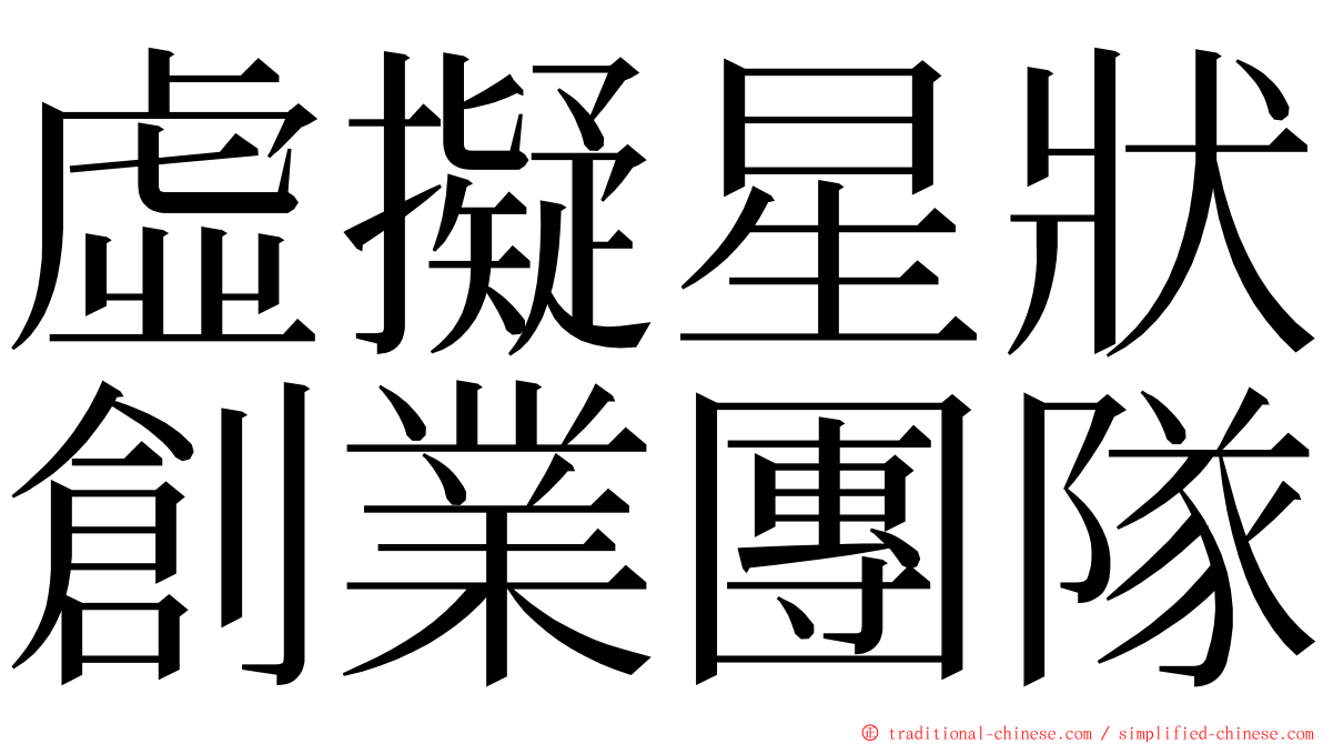 虛擬星狀創業團隊 ming font