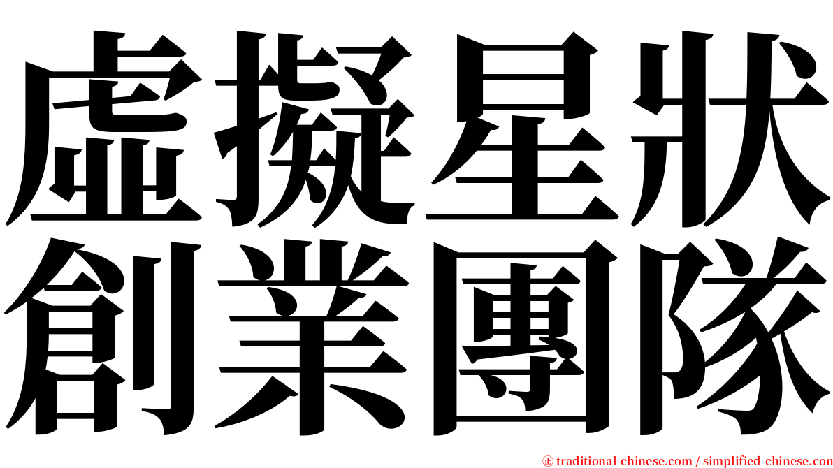 虛擬星狀創業團隊 serif font