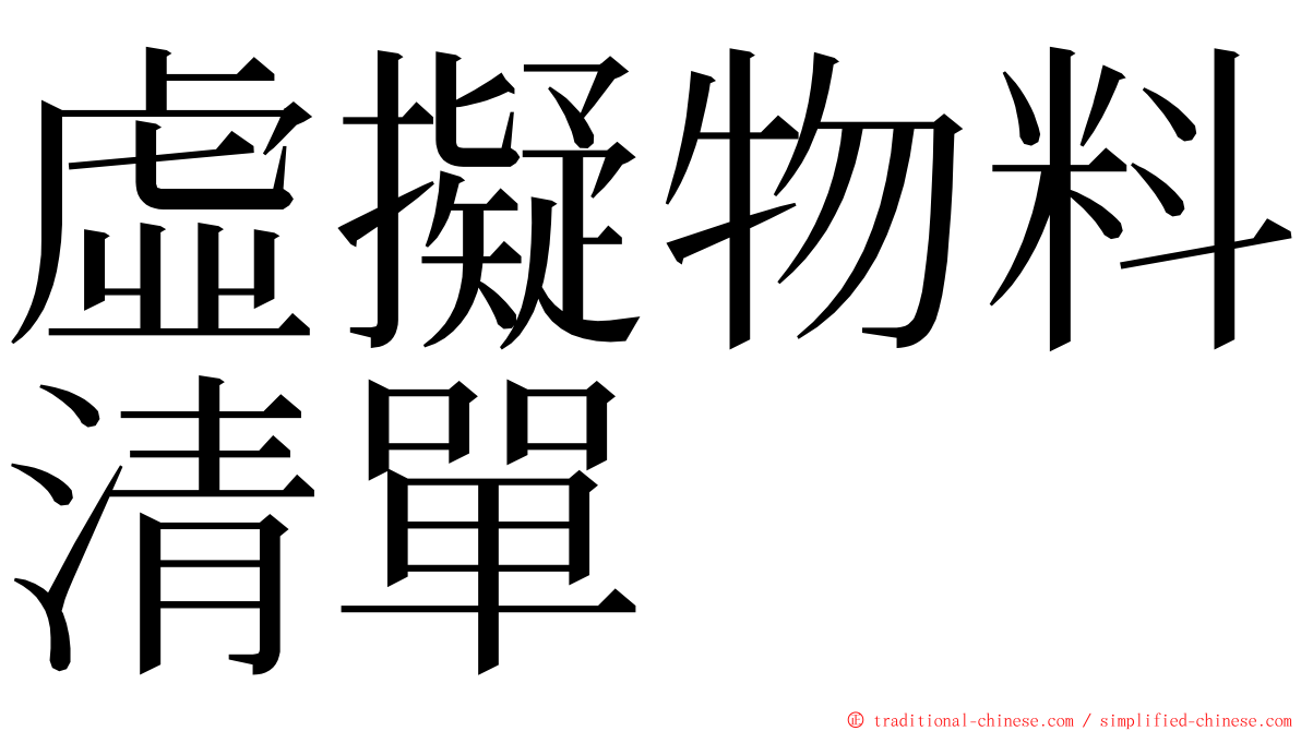 虛擬物料清單 ming font