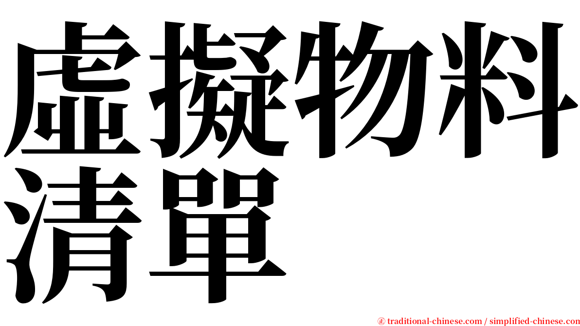 虛擬物料清單 serif font