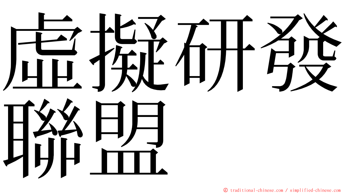 虛擬研發聯盟 ming font