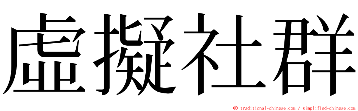 虛擬社群 ming font