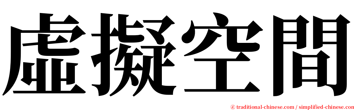 虛擬空間 serif font