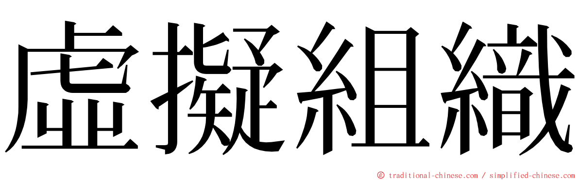 虛擬組織 ming font
