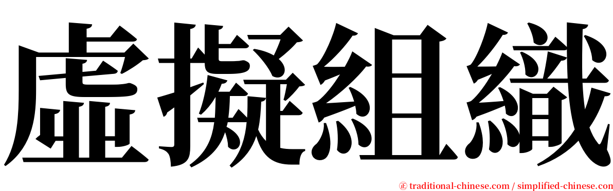 虛擬組織 serif font