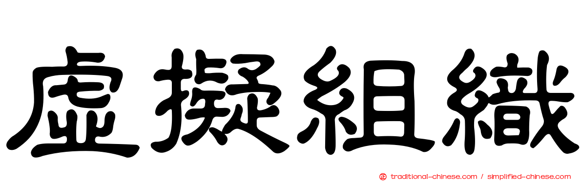 虛擬組織