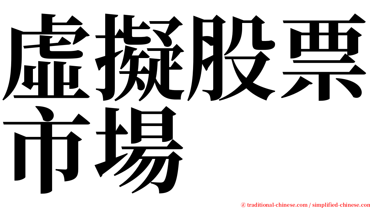 虛擬股票市場 serif font