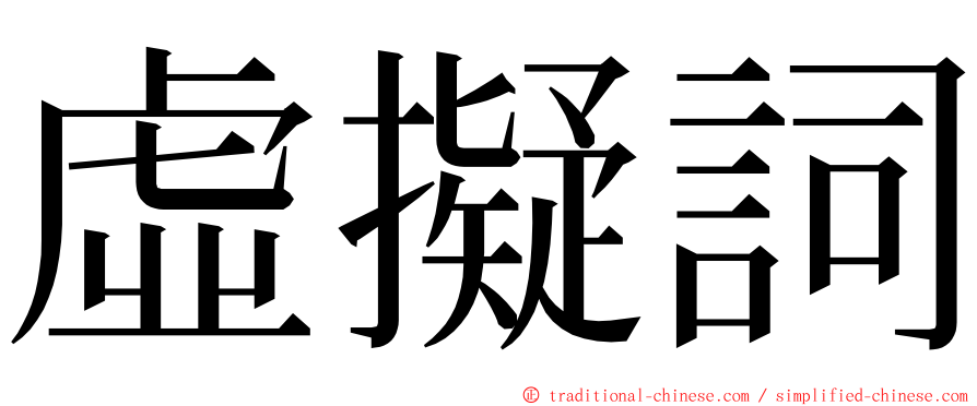 虛擬詞 ming font