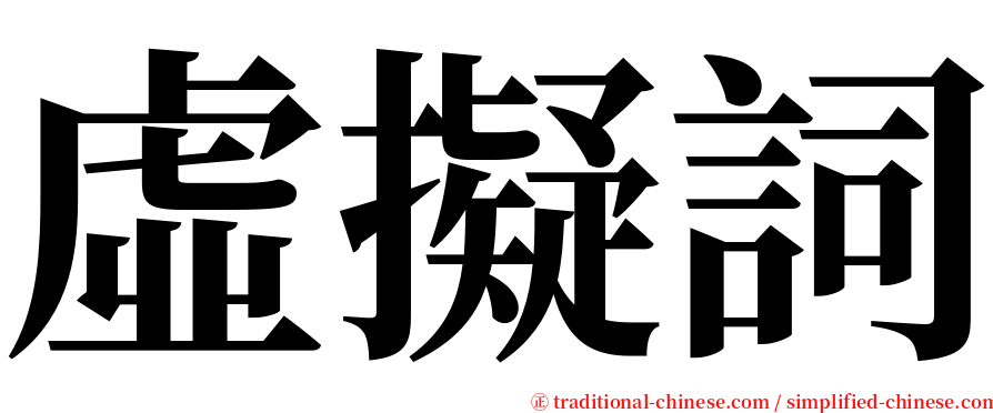 虛擬詞 serif font