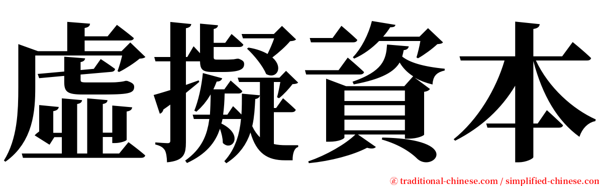 虛擬資本 serif font