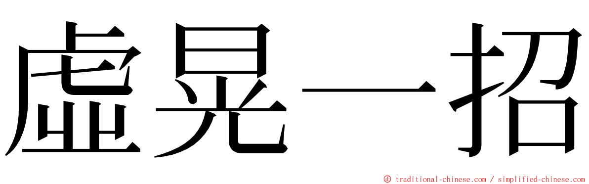 虛晃一招 ming font