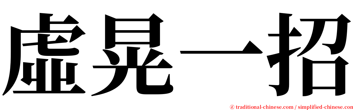虛晃一招 serif font