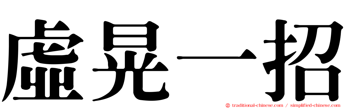 虛晃一招