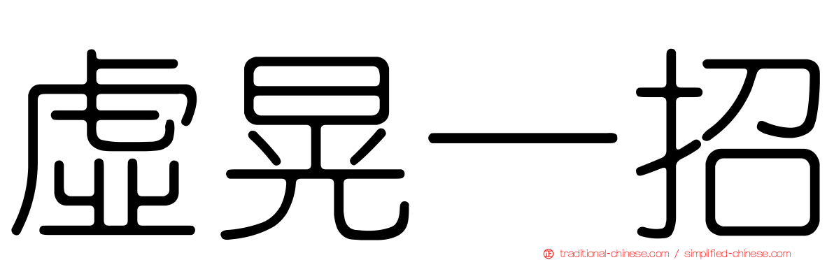 虛晃一招