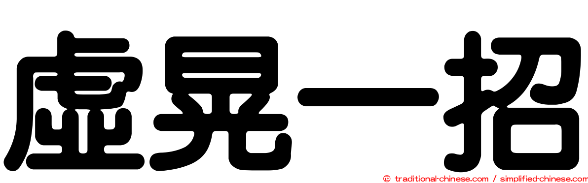 虛晃一招
