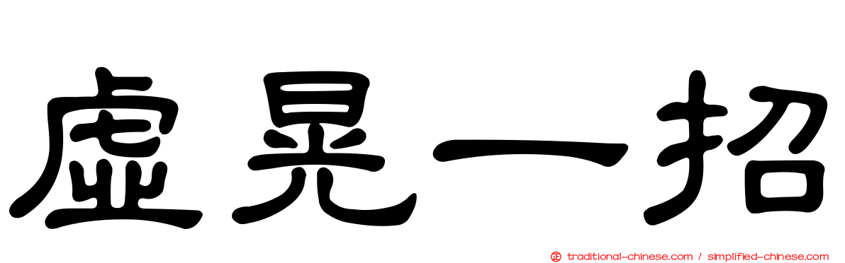 虛晃一招