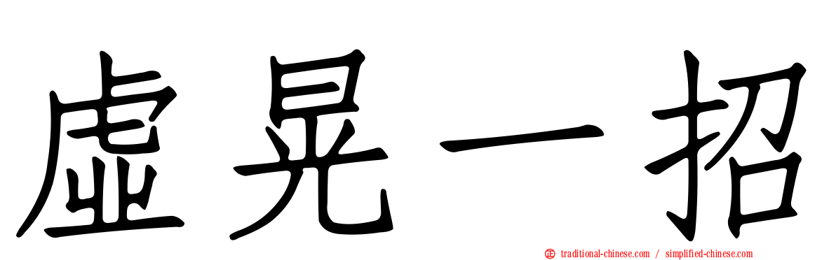 虛晃一招