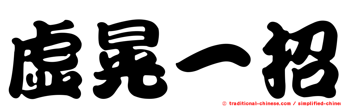 虛晃一招