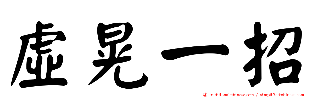 虛晃一招