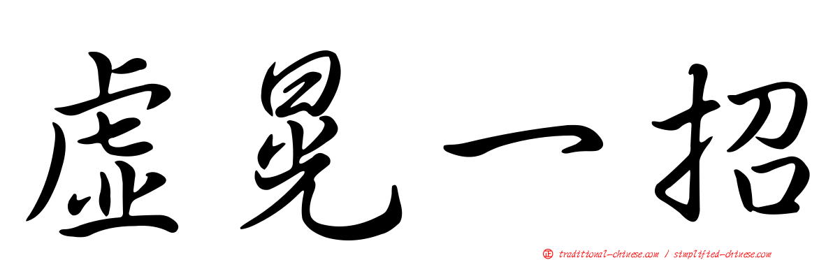 虛晃一招