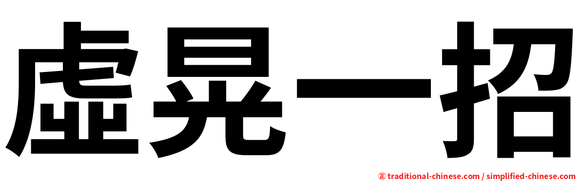 虛晃一招