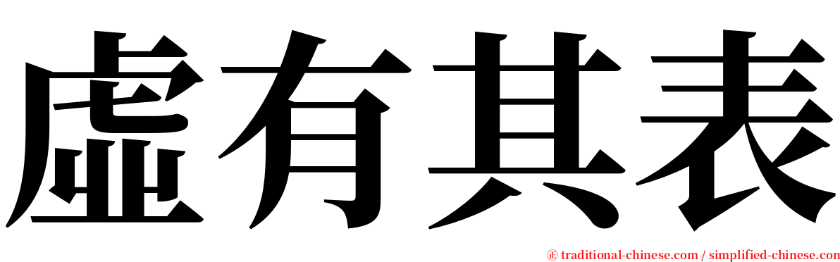 虛有其表 serif font