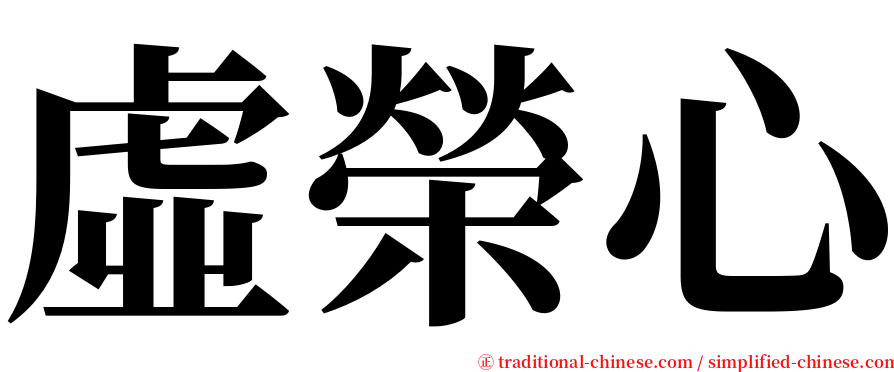 虛榮心 serif font