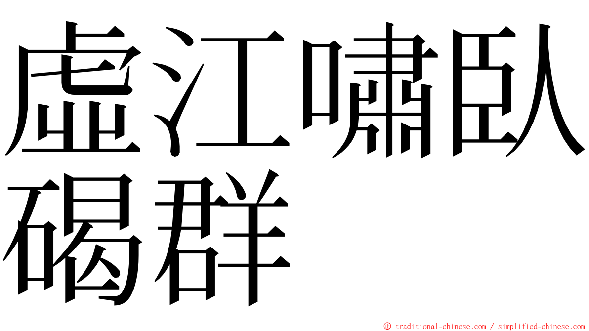 虛江嘯臥碣群 ming font