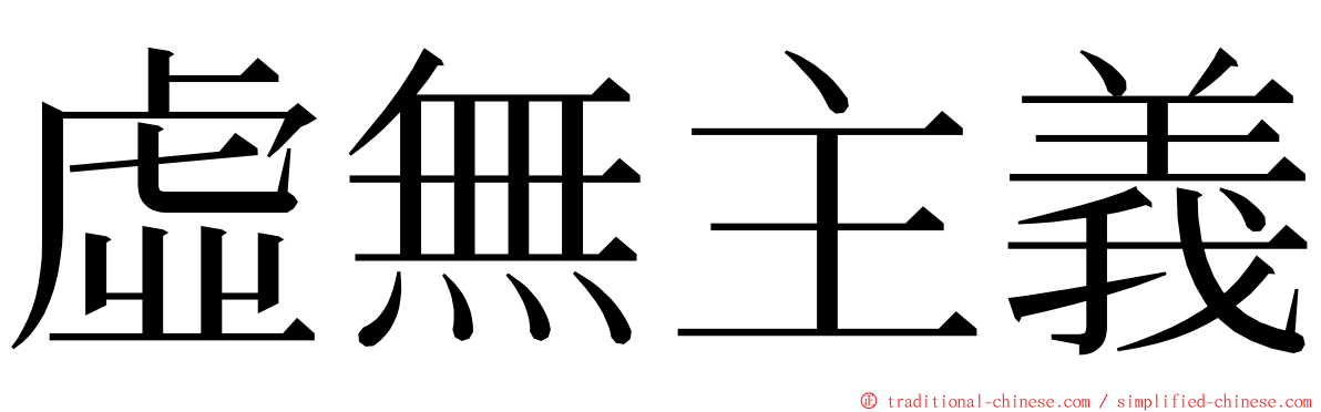 虛無主義 ming font