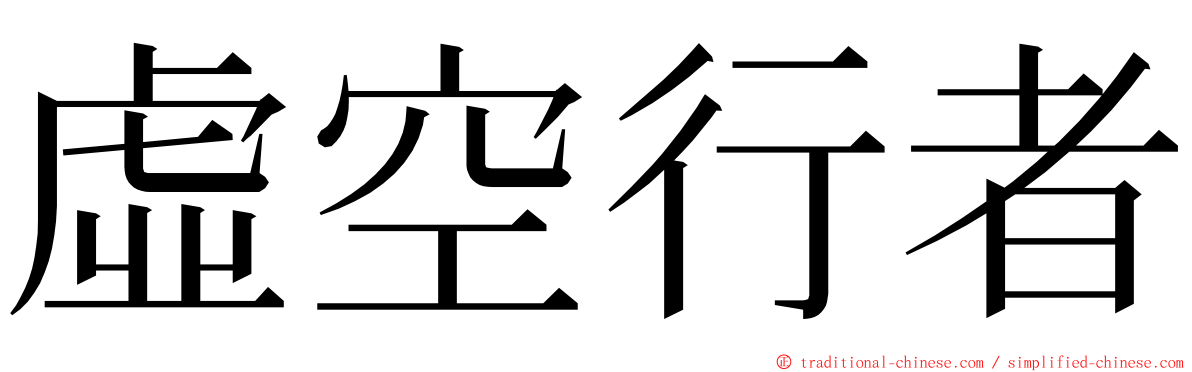 虛空行者 ming font